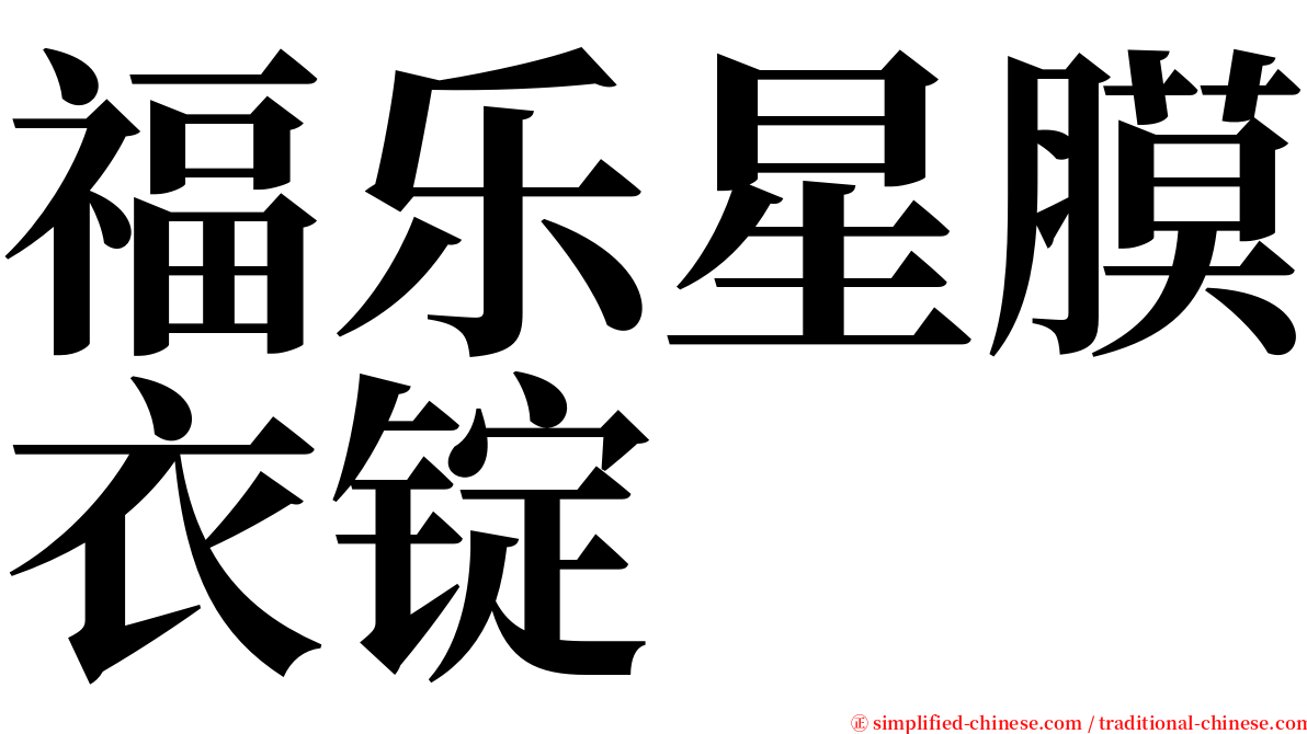 福乐星膜衣锭 serif font