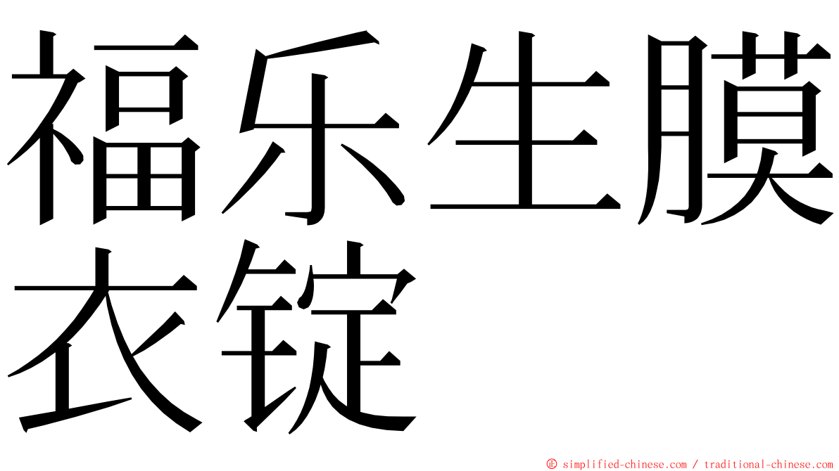 福乐生膜衣锭 ming font