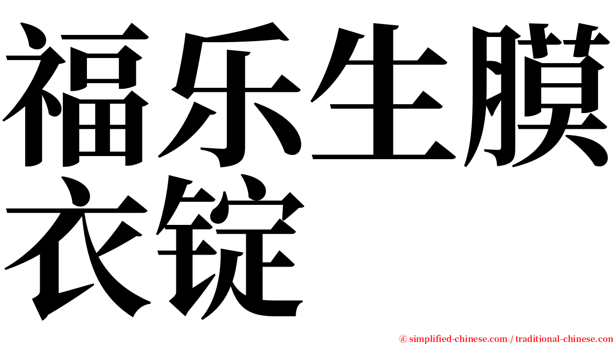 福乐生膜衣锭 serif font