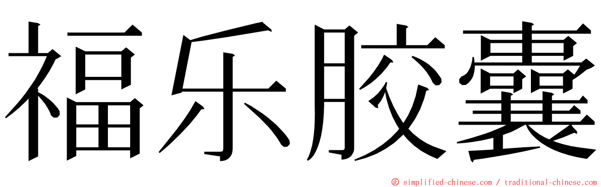 福乐胶囊 ming font