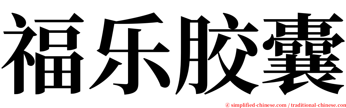 福乐胶囊 serif font