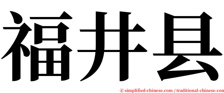 福井县 serif font