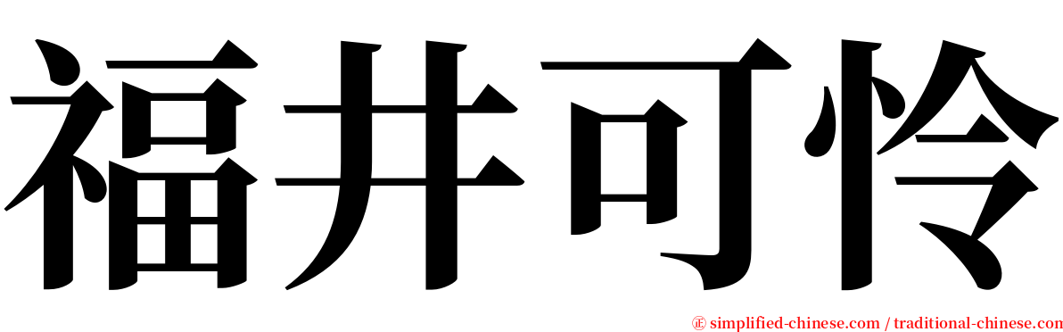 福井可怜 serif font