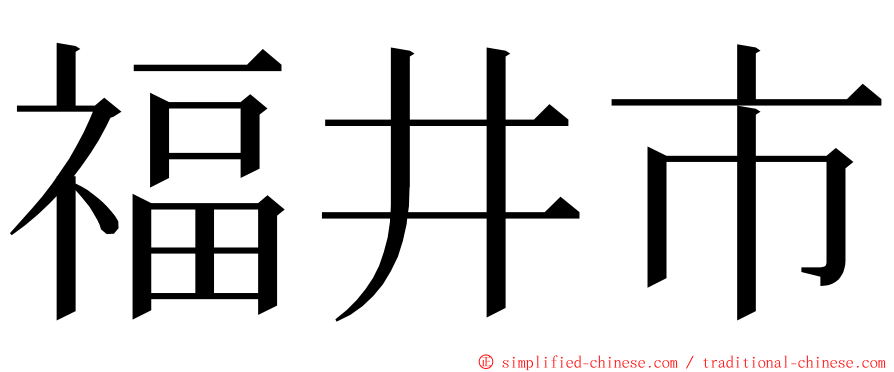 福井市 ming font