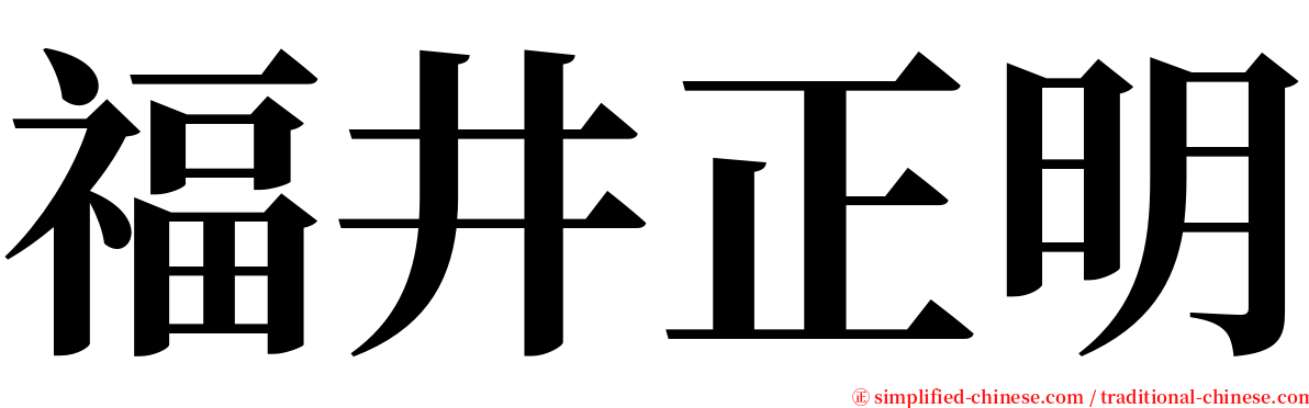 福井正明 serif font