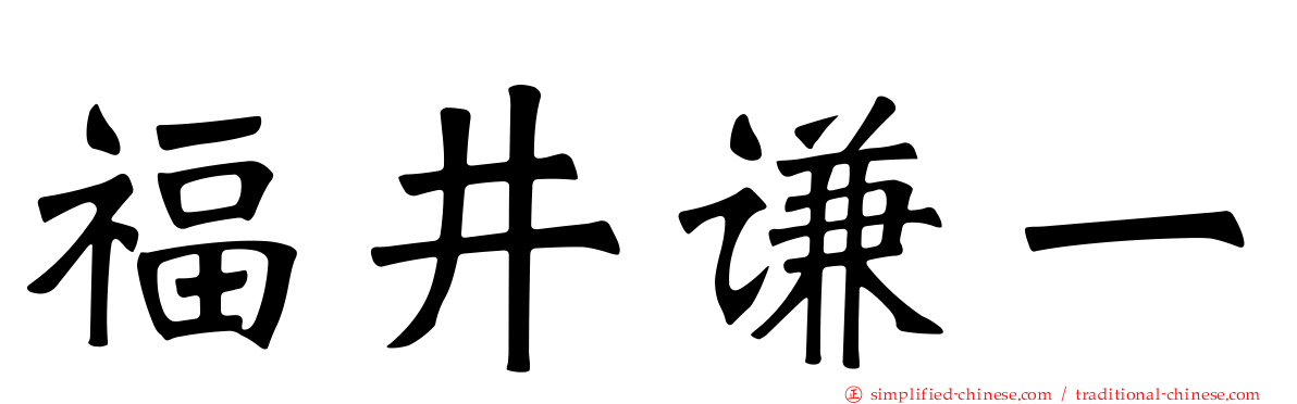 福井谦一