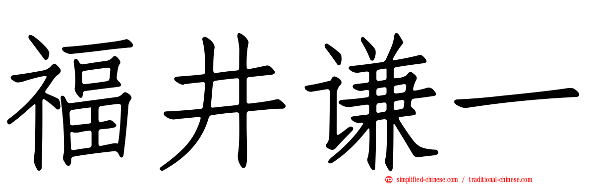 福井谦一