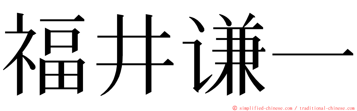 福井谦一 ming font