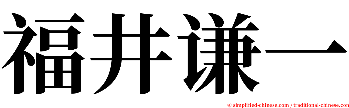 福井谦一 serif font