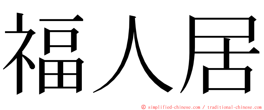 福人居 ming font