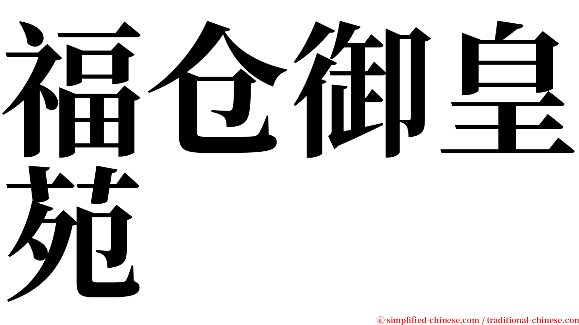 福仓御皇苑 serif font