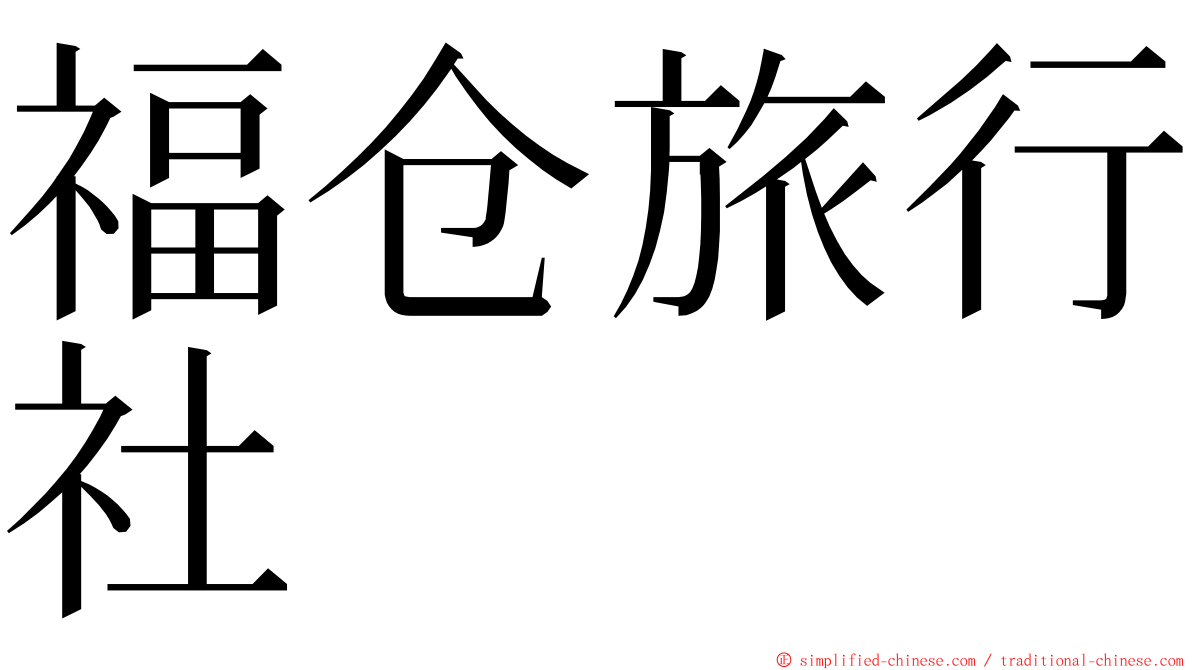 福仓旅行社 ming font