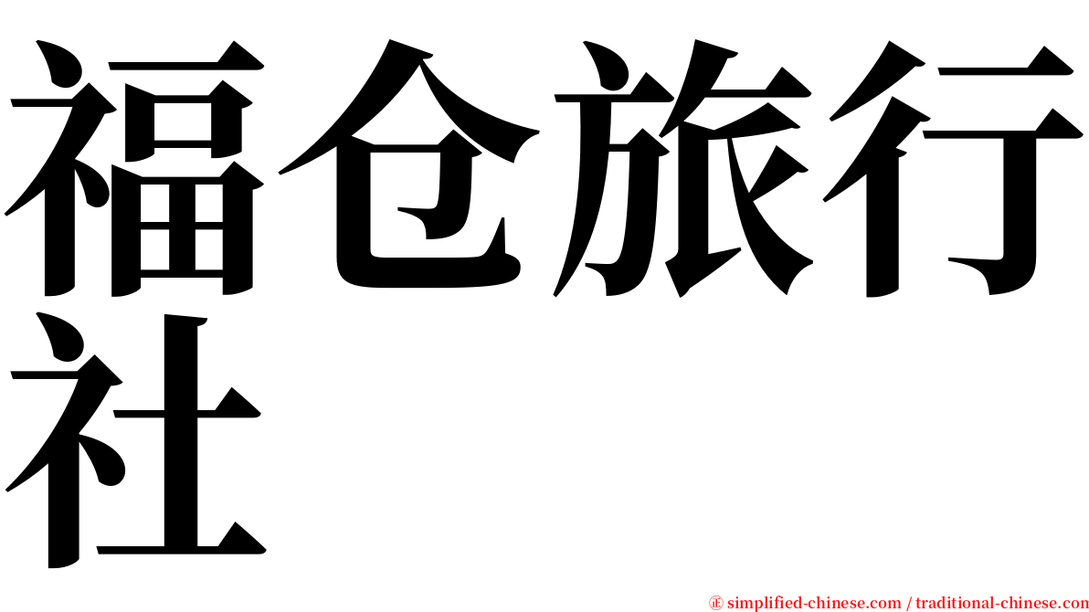 福仓旅行社 serif font