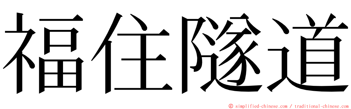 福住隧道 ming font