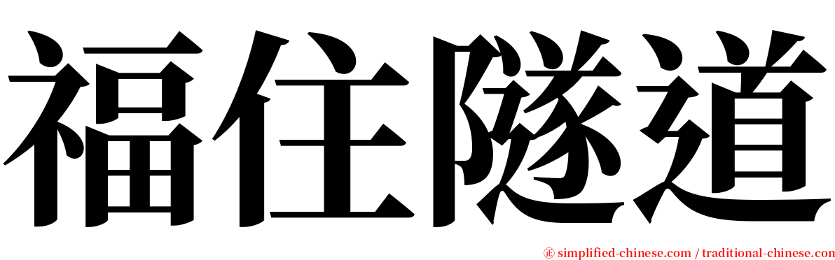 福住隧道 serif font