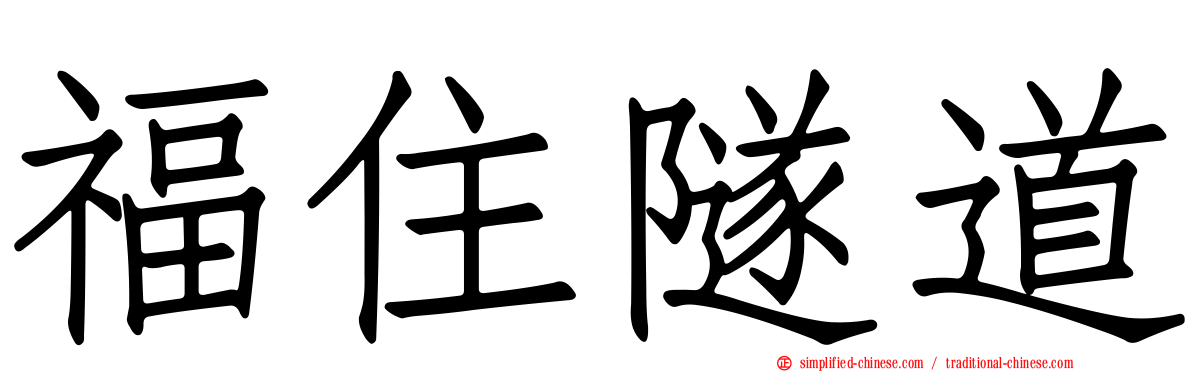 福住隧道