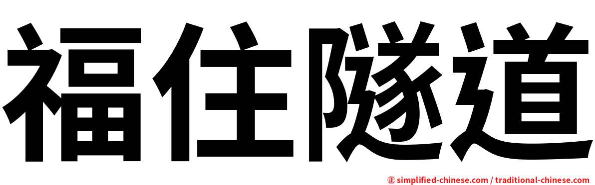 福住隧道