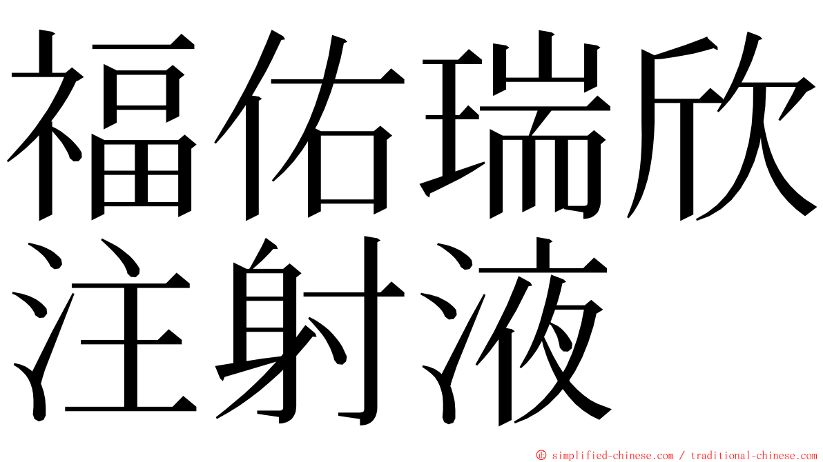 福佑瑞欣注射液 ming font