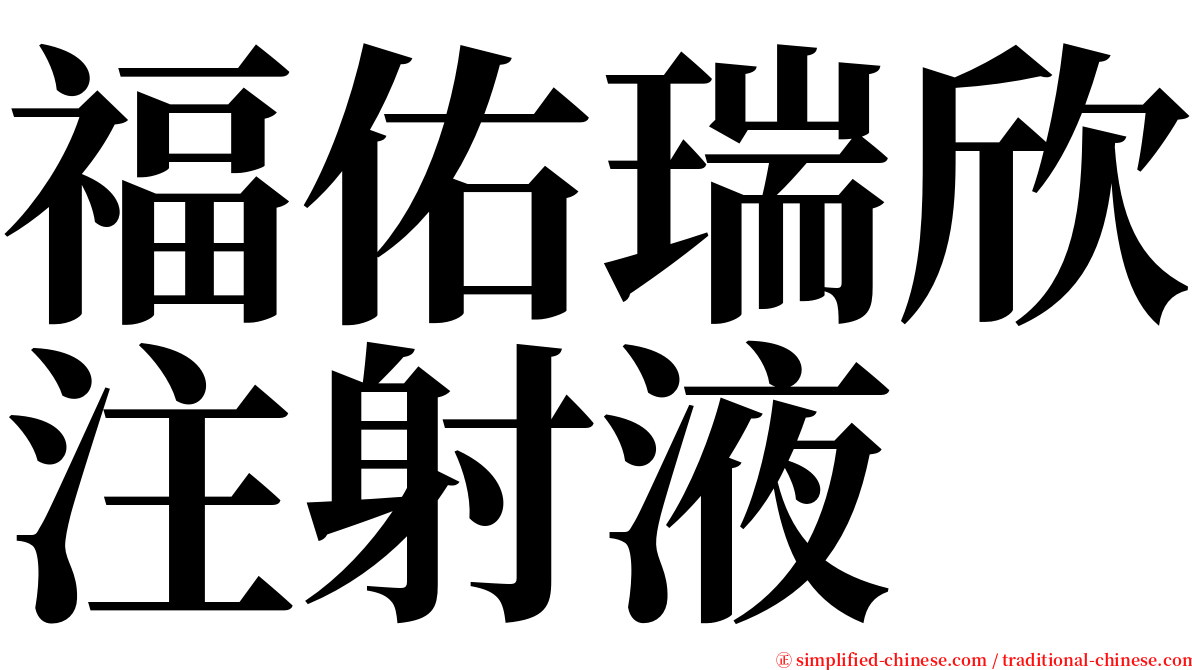 福佑瑞欣注射液 serif font