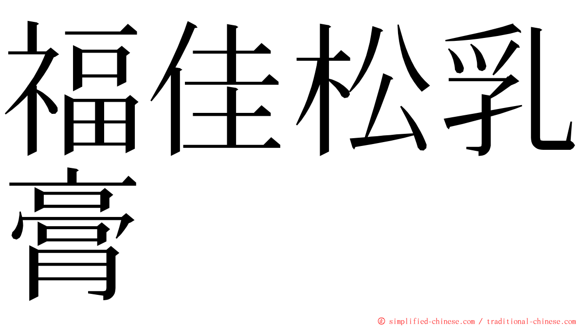 福佳松乳膏 ming font