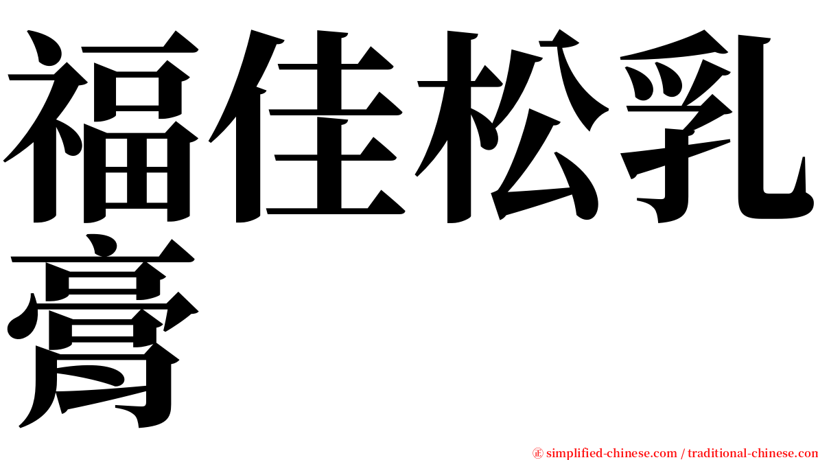 福佳松乳膏 serif font