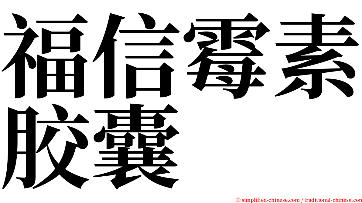 福信霉素胶囊 serif font