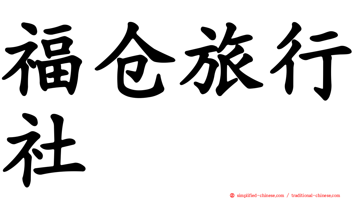 福仓旅行社