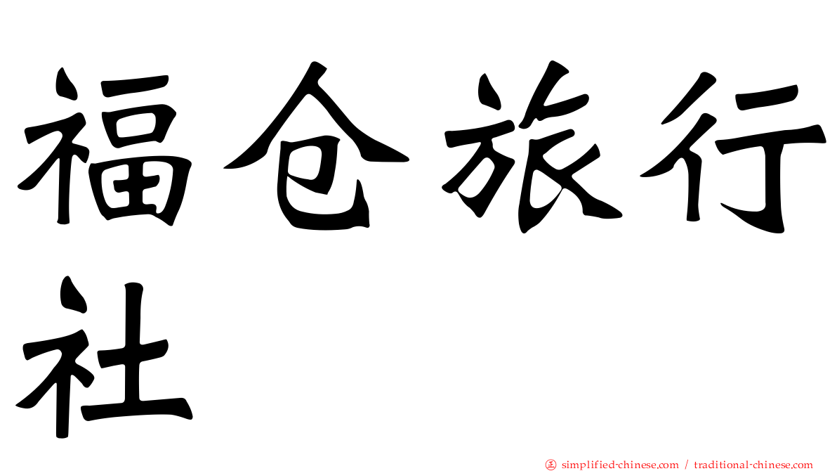 福仓旅行社