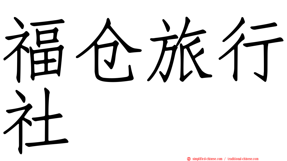 福仓旅行社