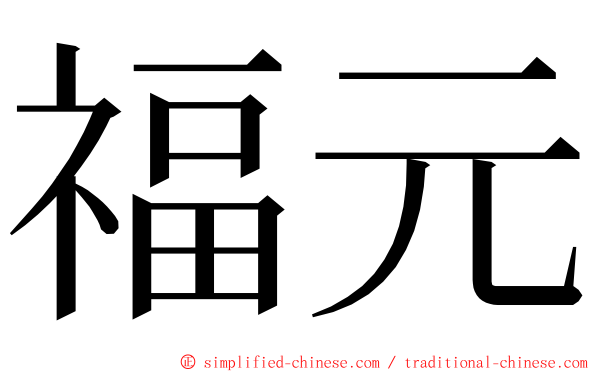 福元 ming font