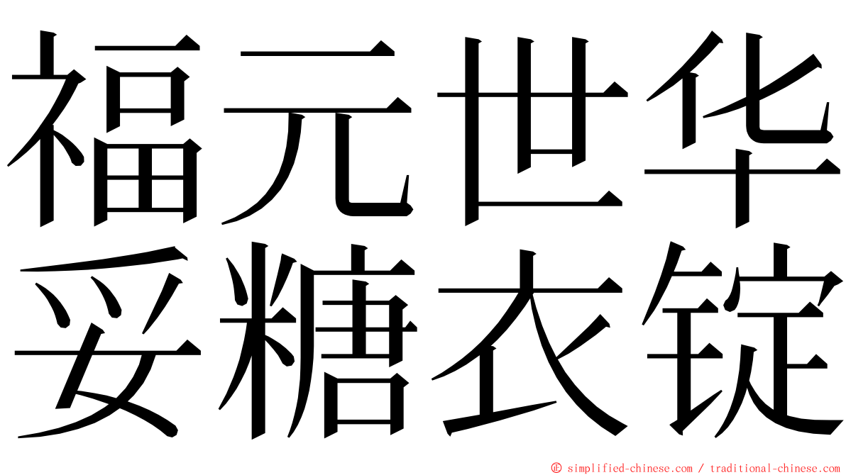 福元世华妥糖衣锭 ming font