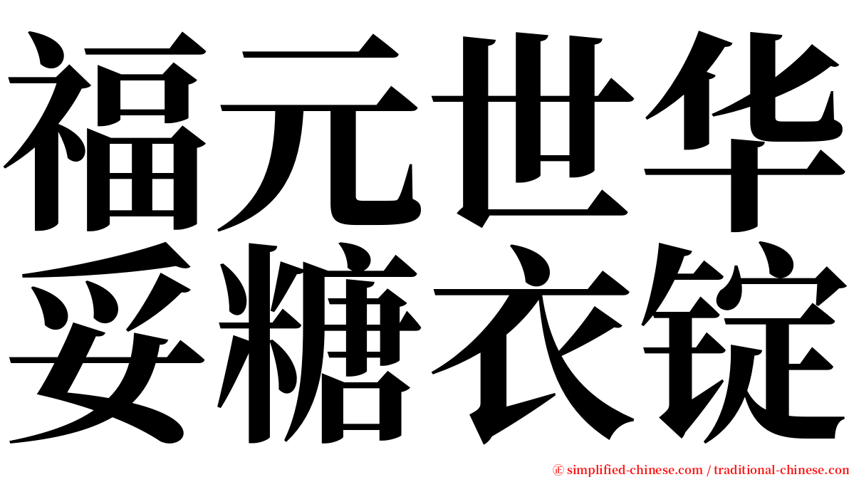 福元世华妥糖衣锭 serif font