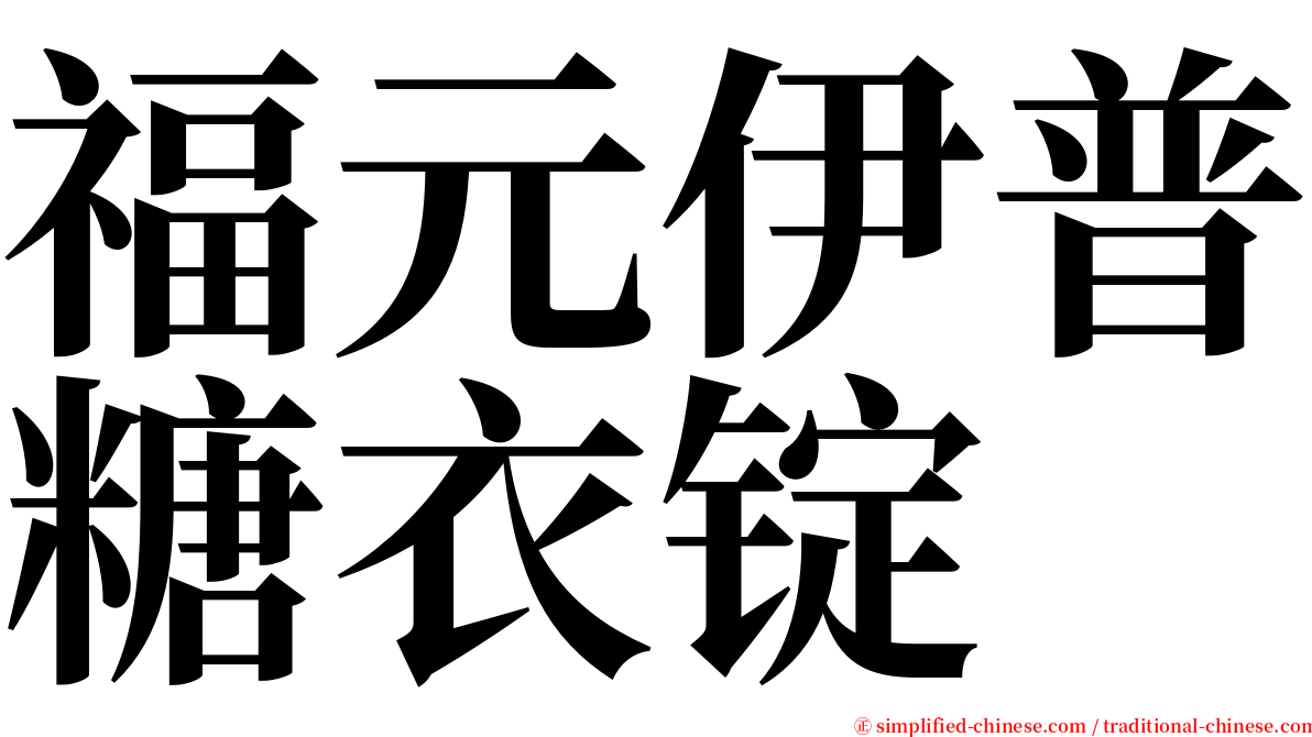 福元伊普糖衣锭 serif font