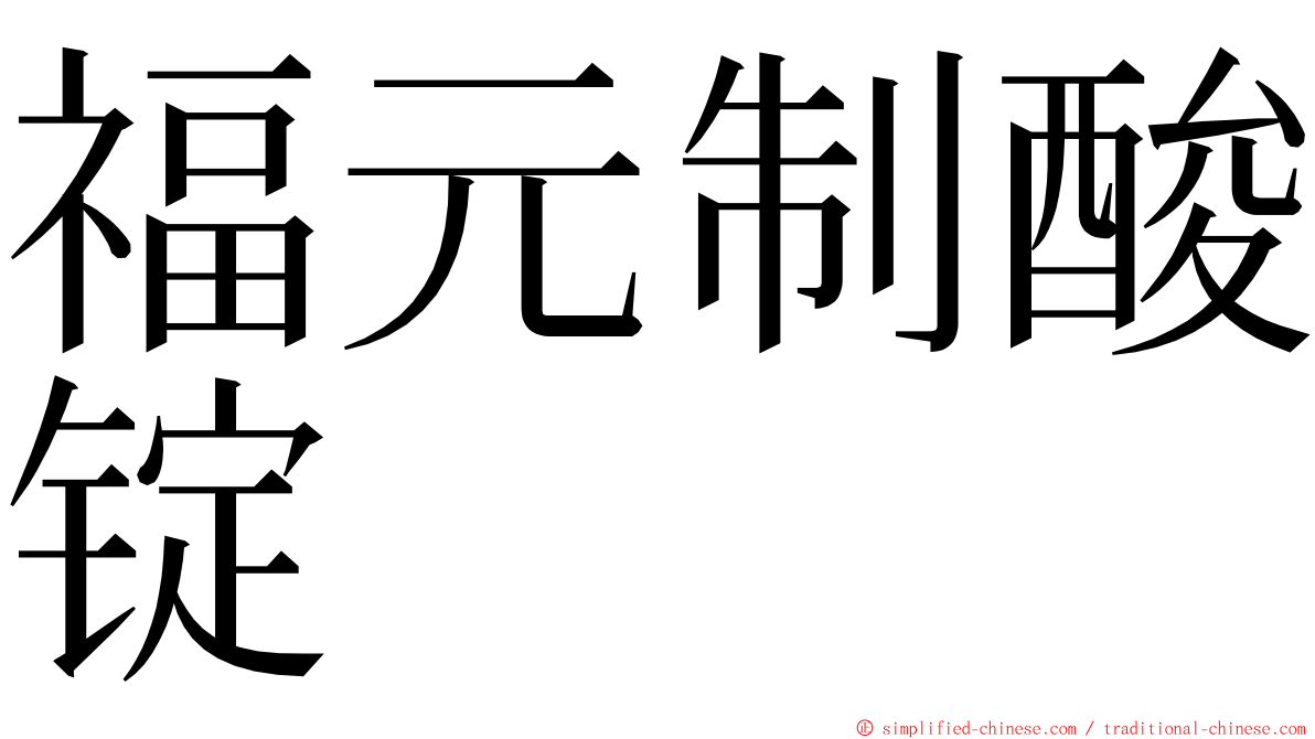 福元制酸锭 ming font