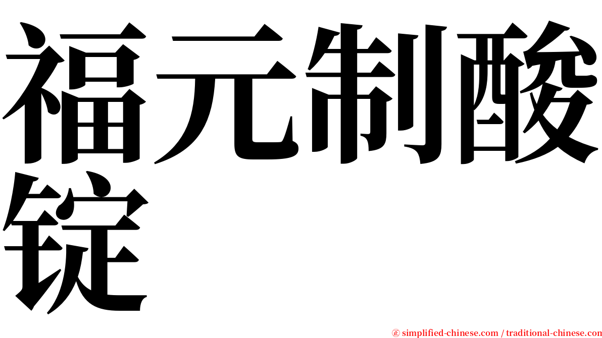 福元制酸锭 serif font