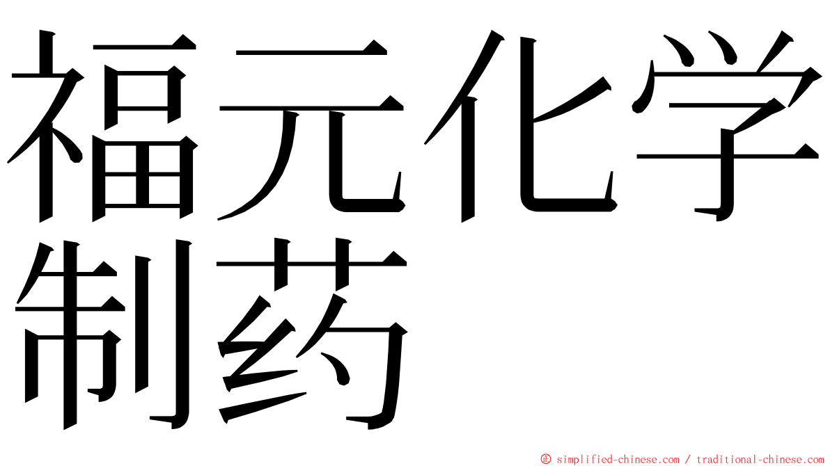 福元化学制药 ming font