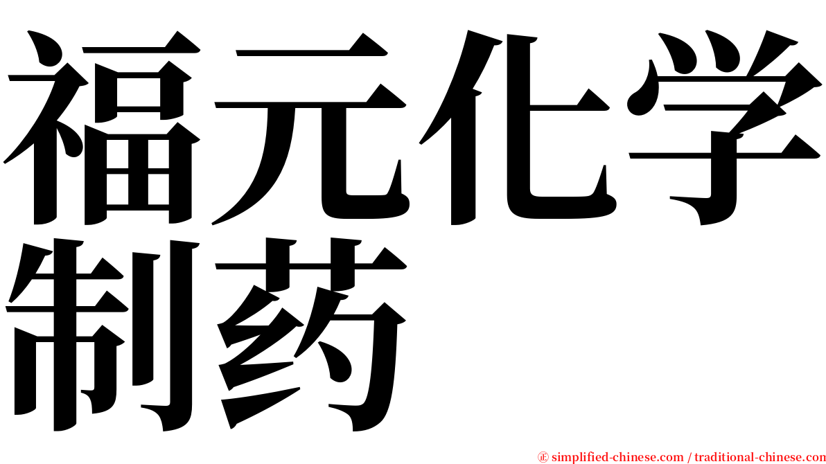 福元化学制药 serif font