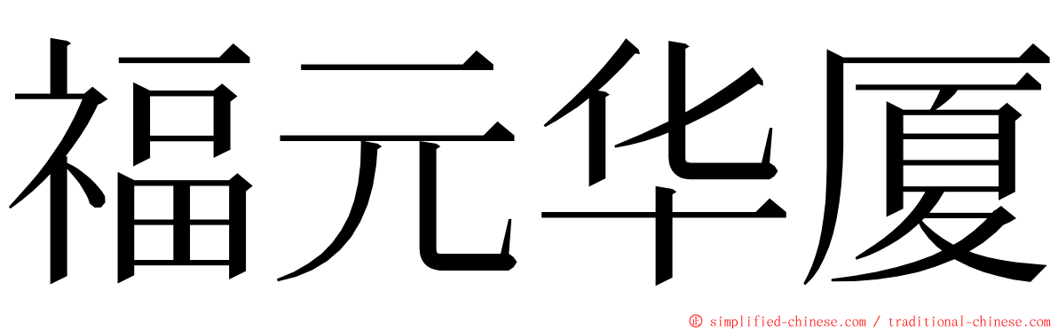 福元华厦 ming font