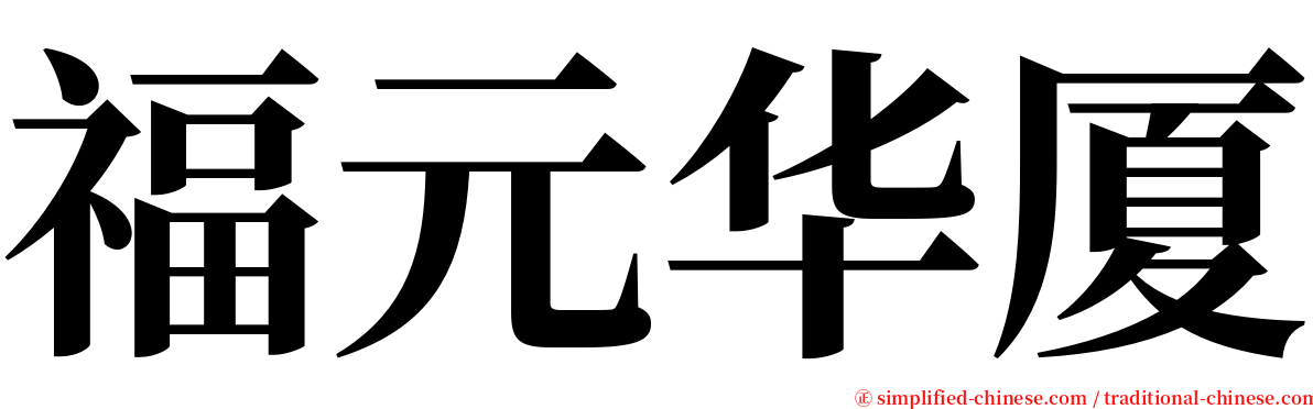 福元华厦 serif font