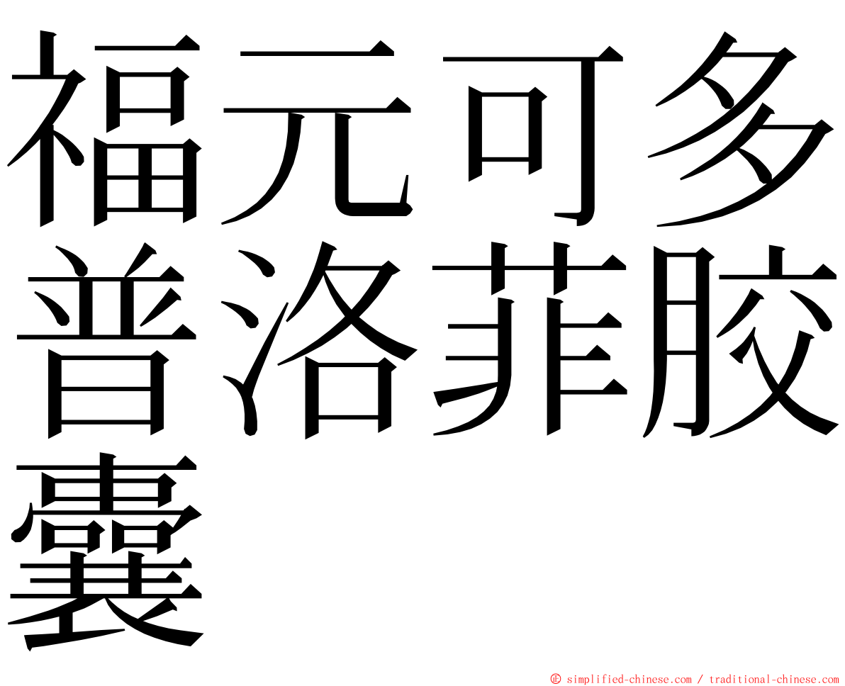 福元可多普洛菲胶囊 ming font