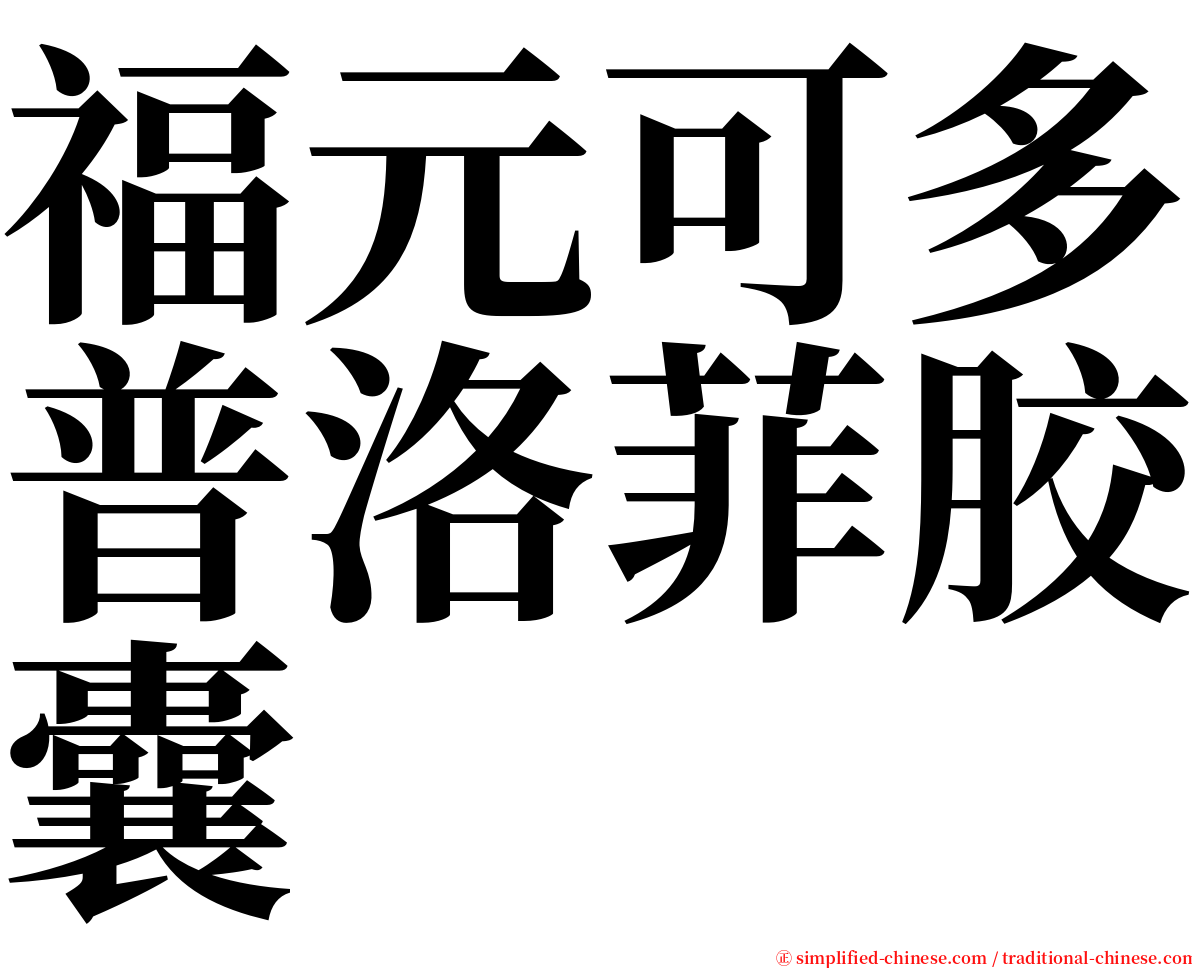 福元可多普洛菲胶囊 serif font