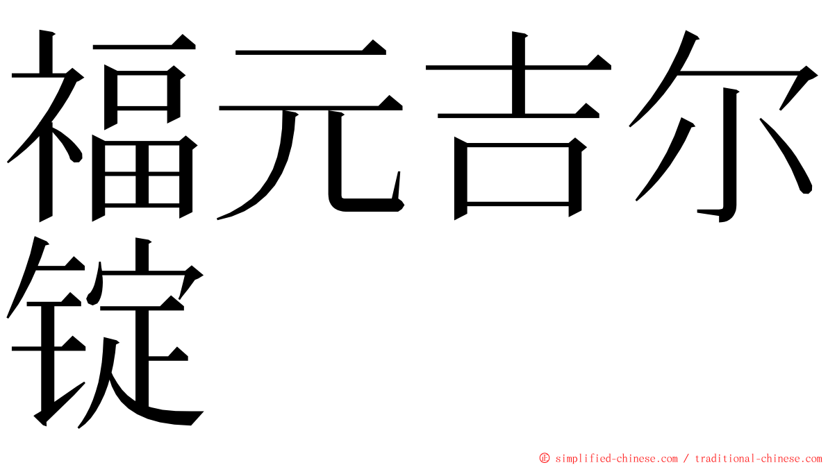 福元吉尔锭 ming font