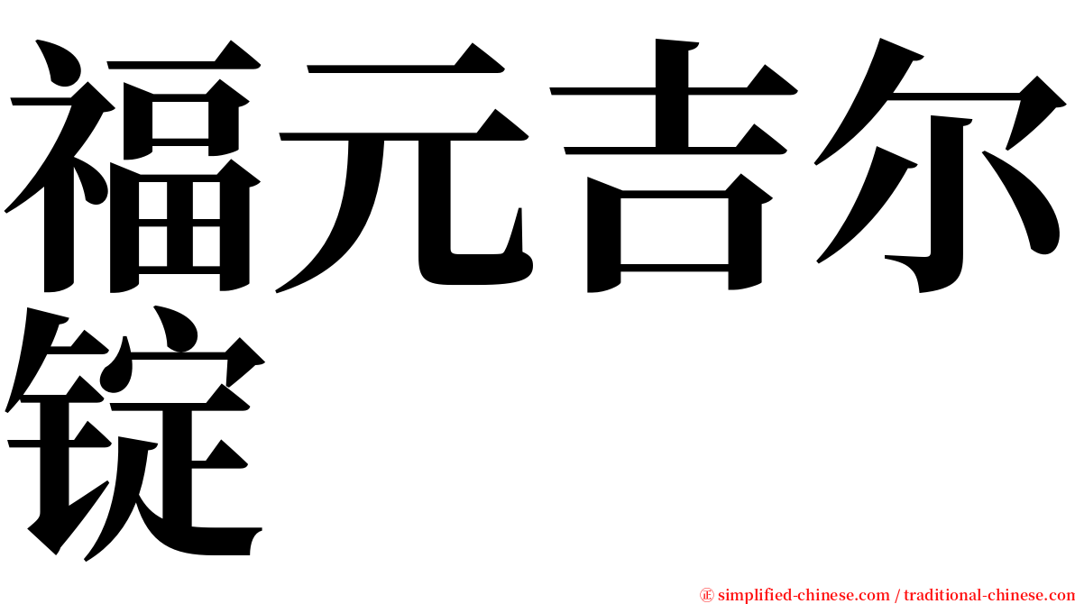 福元吉尔锭 serif font