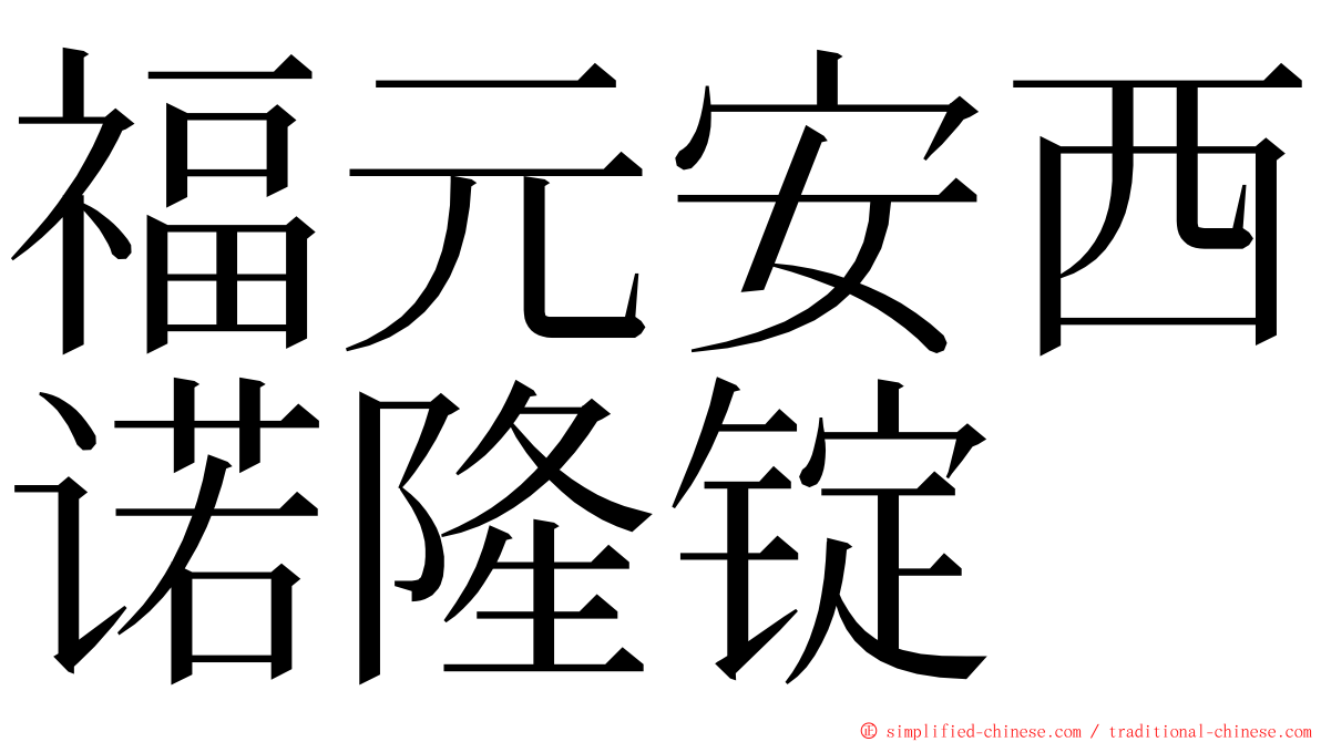 福元安西诺隆锭 ming font