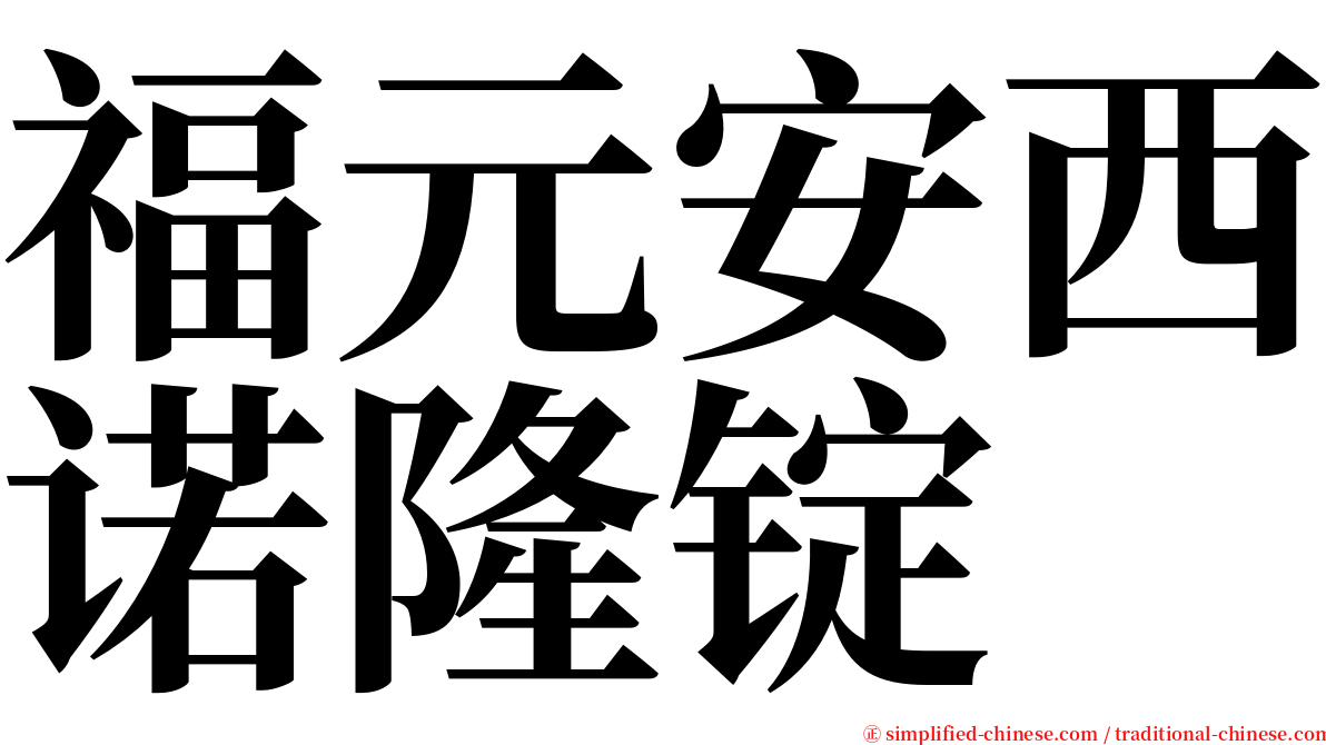 福元安西诺隆锭 serif font