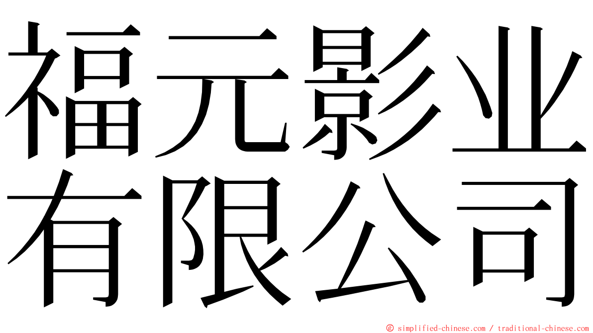 福元影业有限公司 ming font