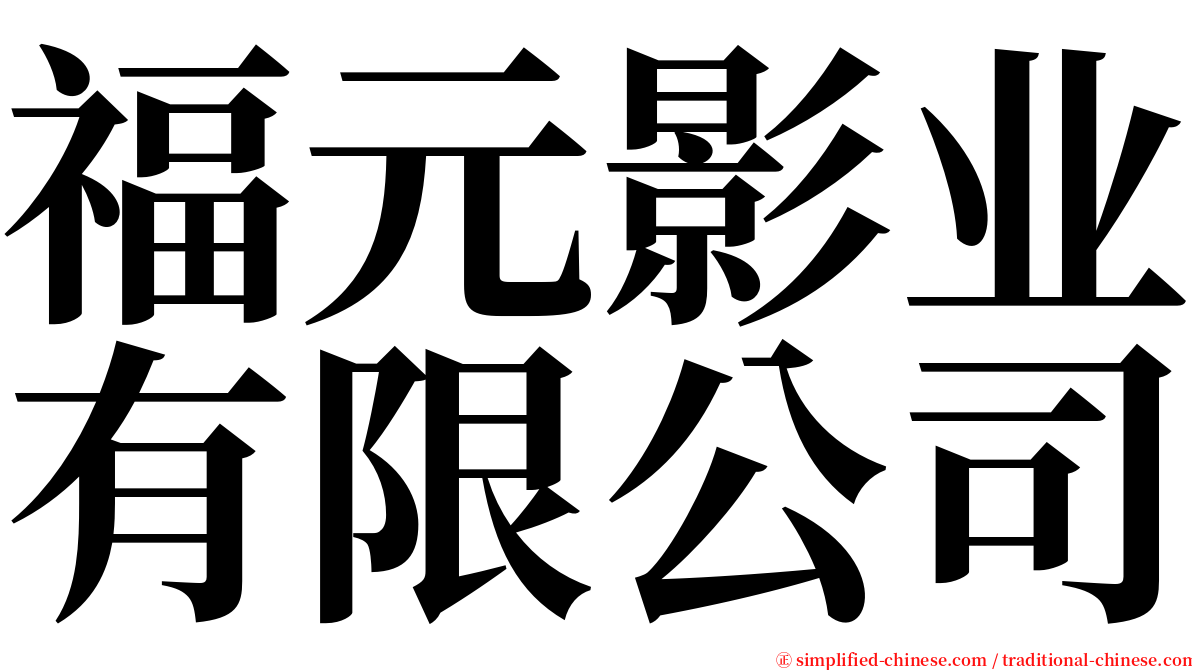 福元影业有限公司 serif font