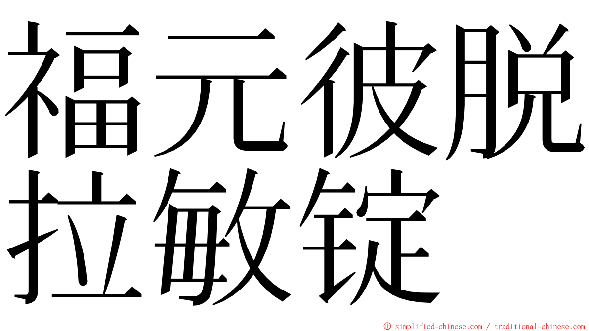 福元彼脱拉敏锭 ming font