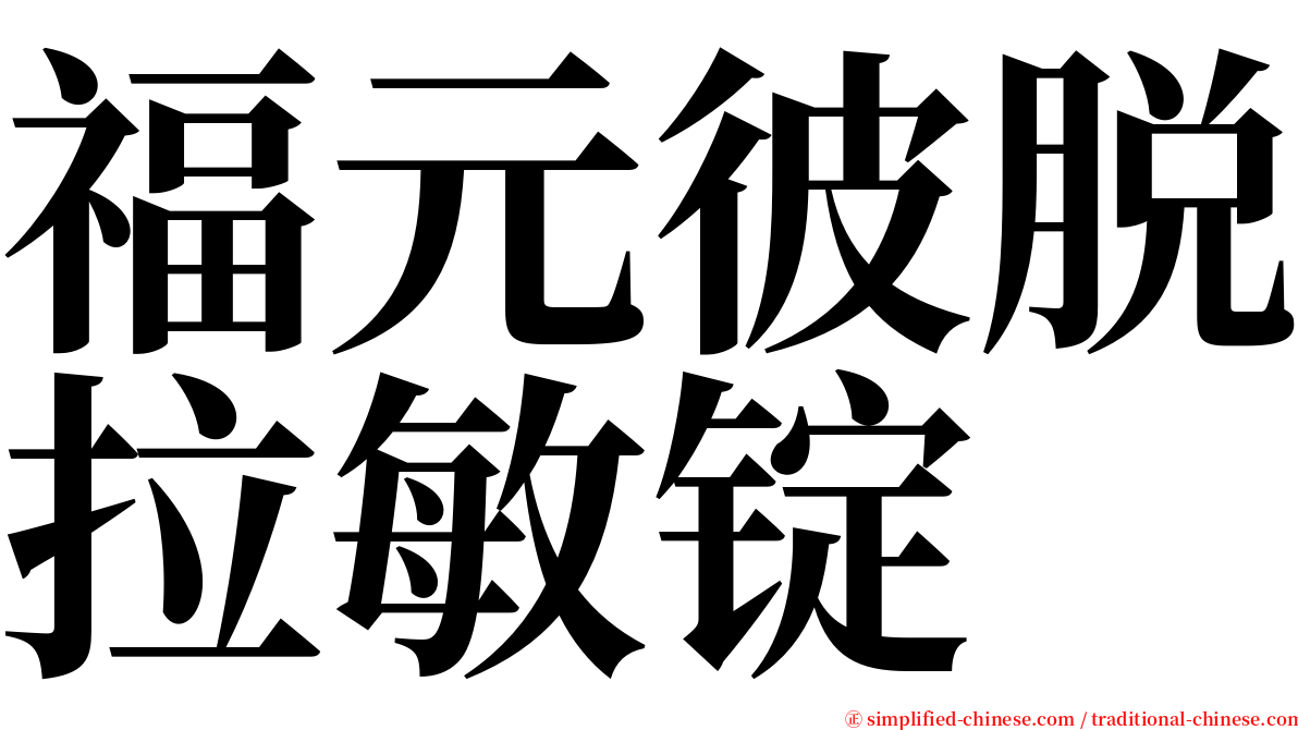 福元彼脱拉敏锭 serif font