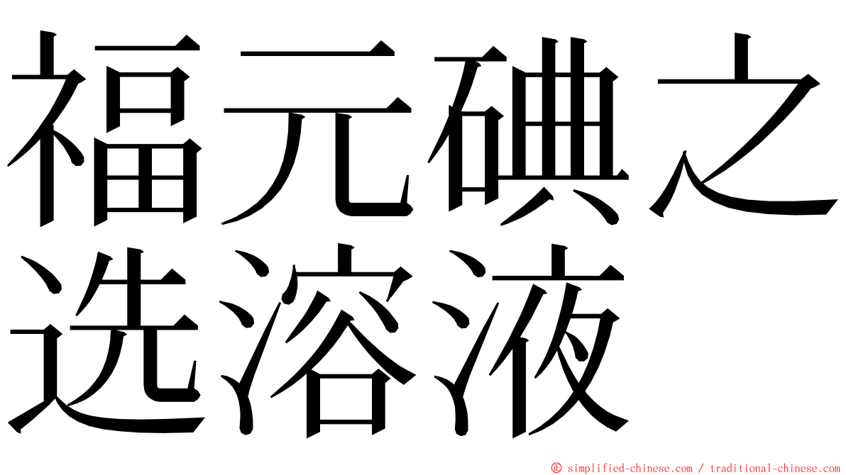 福元碘之选溶液 ming font